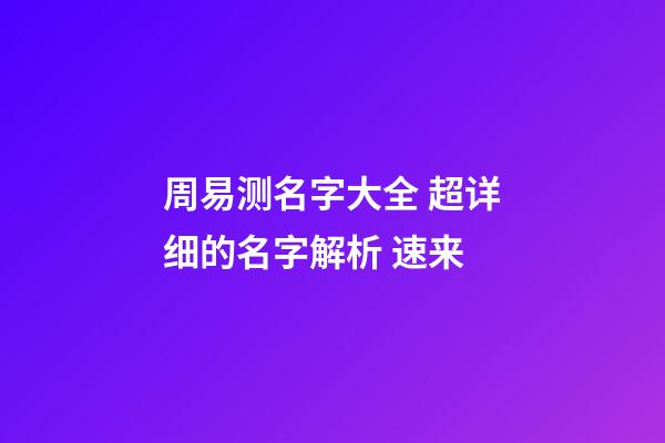 周易测名字大全 超详细的名字解析 速来